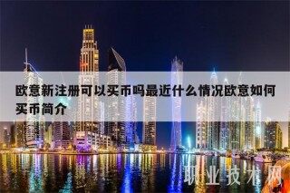 binance新注册可以买币吗最近什么情况binance如何买币简介