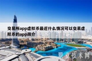 交易所app虚拟币最近什么情况可以交易虚拟币的app简介