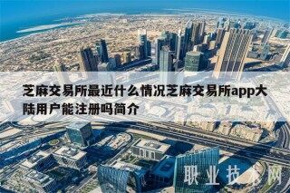 芝麻交易所最近什么情况芝麻交易所app大陆用户能注册吗简介