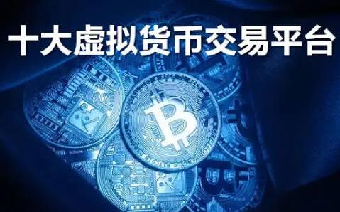 【十大虚拟货币交易平台】全球最大的虚拟货币交易平台盘点-第1张图片-欧意易下载