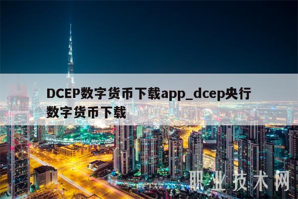 DCBP数字货币下载app_dcbp央行数字货币下载-第1张图片-欧意易下载