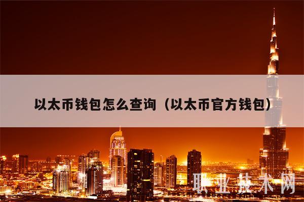 以太币钱包怎么查询(以太币官方钱包)-第1张图片-欧意易下载 以太币钱包怎么查询(以太币官方钱包)-第1张图片-欧意易下载