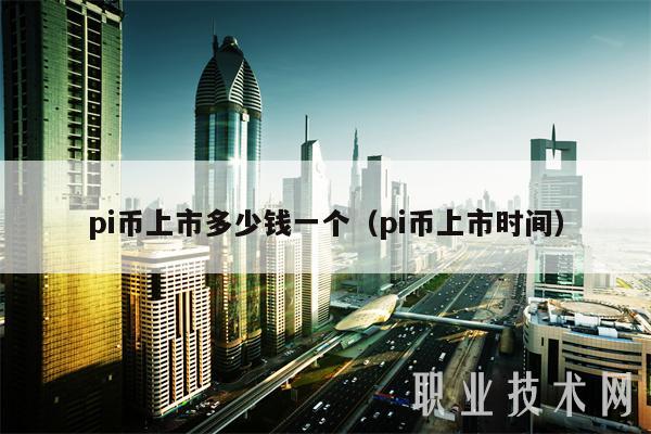 pi币上市多少钱一个（pi币上市时间）-第1张图片-欧意易下载