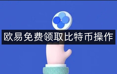 欧意易易免费领取比特币操作-第4张图片-欧意易下载