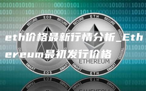 eth价格最新行情分析_Ethereum最初发行价格