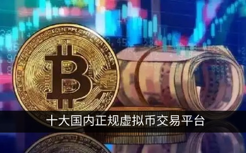 最安全的十大比特币交易所 2022国内正规虚拟币交易平台