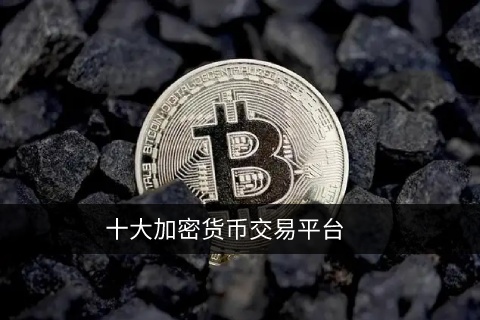 十大加密货币交易平台 - 完全加密的安全平台！