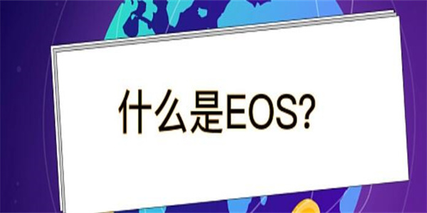 eos是什么货币?  - eos 货币可以挖吗