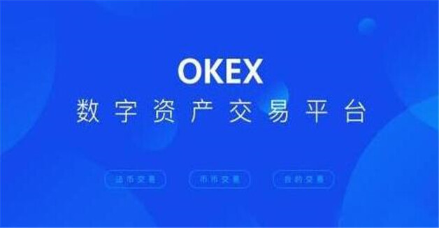 OKEX国内第一的货币交易所 在中国哪里可以买卖-第1张图片-欧意易下载 OKEX国内第一的货币交易所 在中国哪里可以买卖-第1张图片-欧意易下载