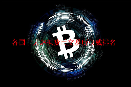 十大虚拟货币交易所权威排名 各国虚拟币交易所排名一览
