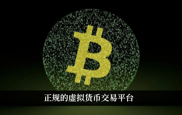 正规的虚拟货币交易平台 全球九大交易所分析