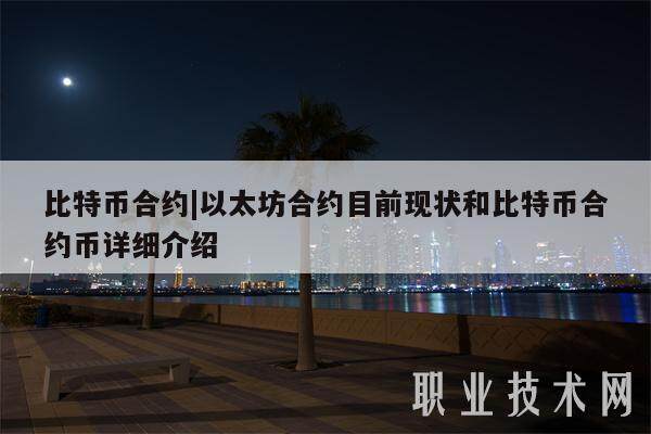 比特币合约|以太坊合约目前现状和比特币合约币详细介绍-第1张图片-binance下载
