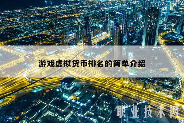 游戏虚拟货币排名的简单介绍-第1张图片-binance下载