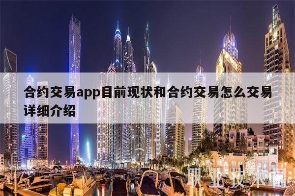 合约交易app目前现状和合约交易怎么交易详细介绍-第1张图片-binance下载