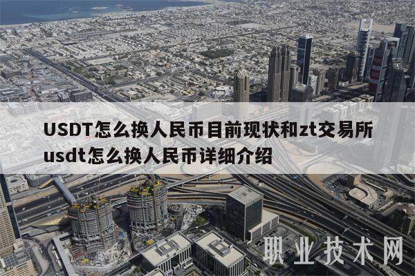 USDT怎么换人民币目前现状和zt交易所usdt怎么换人民币详细介绍-第1张图片-binance下载