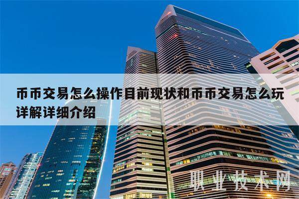 币币交易怎么操作目前现状和币币交易怎么玩详解详细介绍-第1张图片-binance下载
