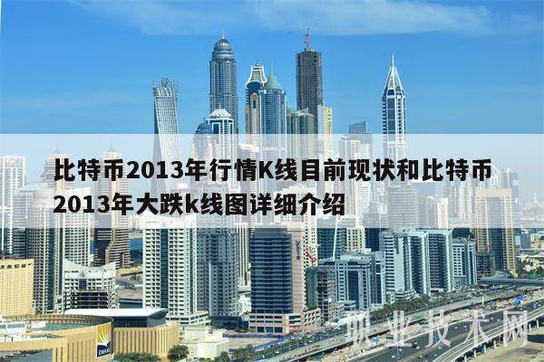 比特币2013年行情K线目前现状和比特币2013年大跌k线图详细介绍-第1张图片-binance下载