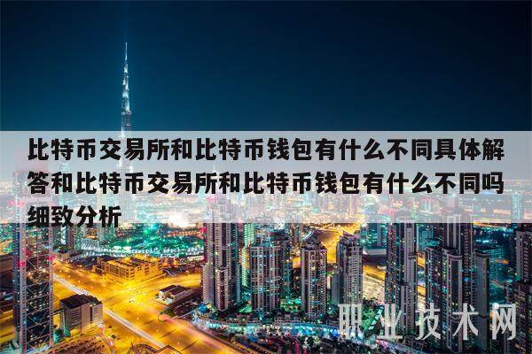 比特币交易所和比特币钱包有什么不同具体解答和比特币交易所和比特币钱包有什么不同吗细致分析-第1张图片-binance下载