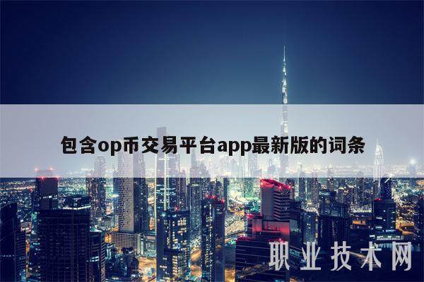 包含op币交易平台app最新版的词条-第1张图片-binance下载