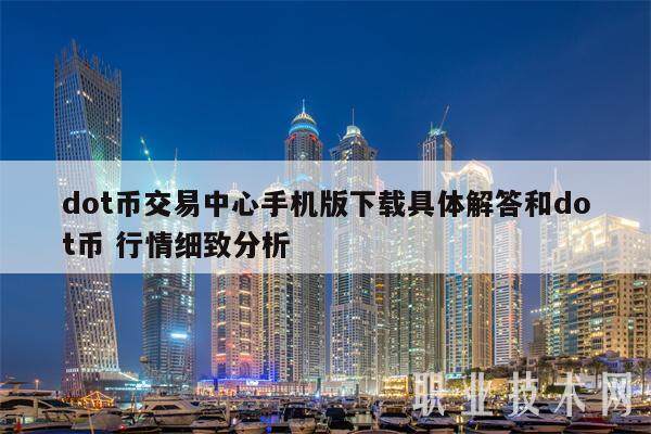 dot币交易中心手机版下载具体解答和dot币 行情细致分析-第1张图片-binance下载