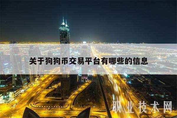 关于狗狗币交易平台有哪些的信息-第1张图片-binance下载