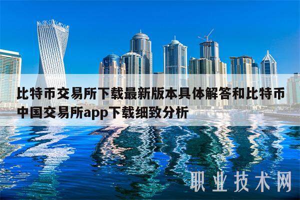 比特币交易所下载最新版本具体解答和比特币中国交易所app下载细致分析-第1张图片-binance下载