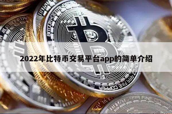 2022年比特币交易平台app的简单介绍-第1张图片-binance下载