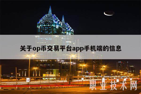 关于op币交易平台app手机端的信息-第1张图片-binance下载