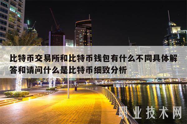 比特币交易所和比特币钱包有什么不同具体解答和请问什么是比特币细致分析-第1张图片-binance下载