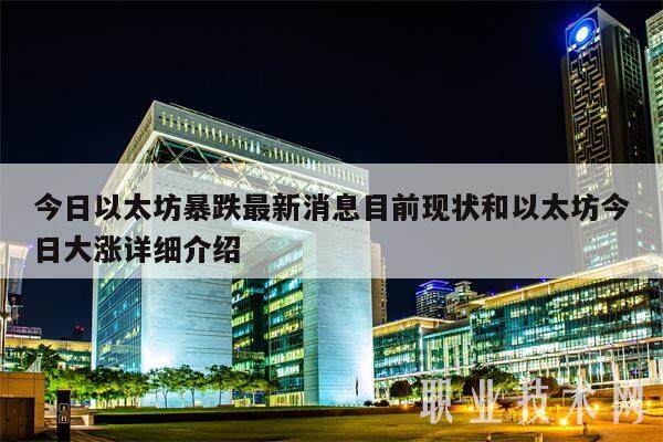 今日以太坊暴跌最新消息目前现状和以太坊今日大涨详细介绍-第1张图片-binance下载