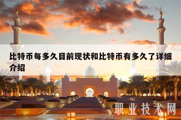 比特币每多久目前现状和比特币有多久了详细介绍-第1张图片-binance下载