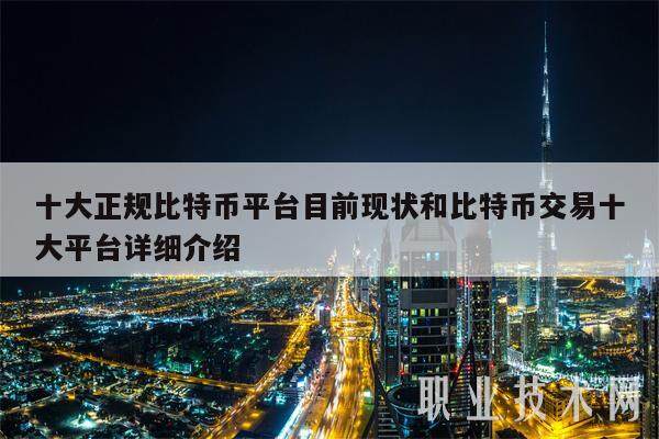 十大正规比特币平台目前现状和比特币交易十大平台详细介绍-第1张图片-binance下载