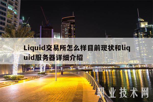 Liquid交易所怎么样目前现状和liquid服务器详细介绍-第1张图片-binance下载