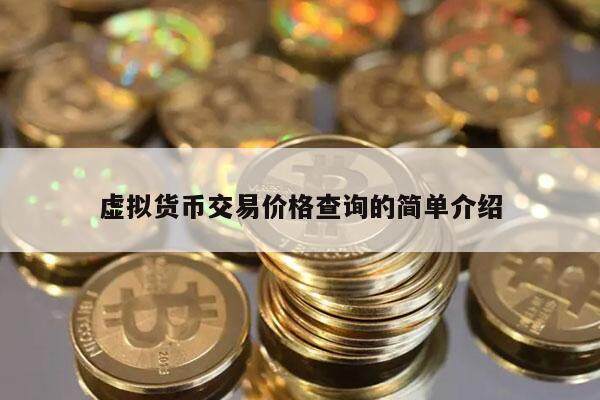 虚拟货币交易价格查询的简单介绍-第1张图片-binance下载