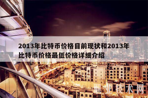 2013年比特币价格目前现状和2013年比特币价格最低价格详细介绍-第1张图片-binance下载