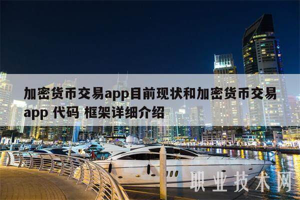 加密货币交易app目前现状和加密货币交易app 代码 框架详细介绍-第1张图片-binance下载