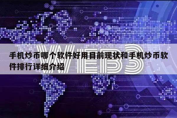 手机炒币哪个软件好用目前现状和手机炒币软件排行详细介绍-第1张图片-binance下载