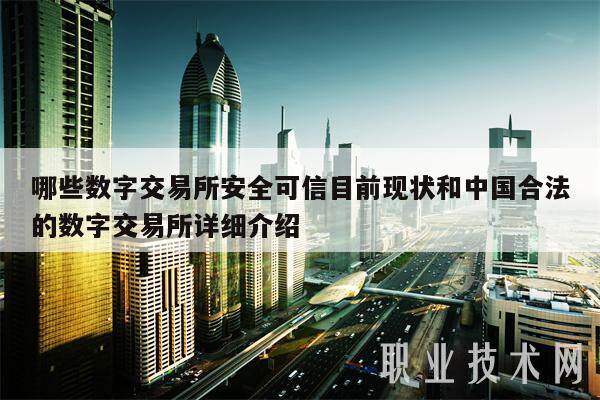 哪些数字交易所安全可信目前现状和中国合法的数字交易所详细介绍-第1张图片-binance下载