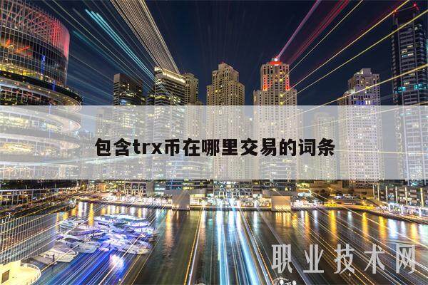 包含trx币在哪里交易的词条-第1张图片-binance下载