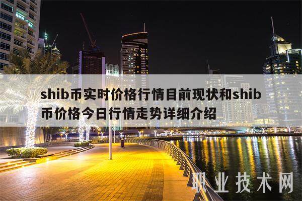 shib币实时价格行情目前现状和shib币价格今日行情走势详细介绍-第1张图片-binance下载