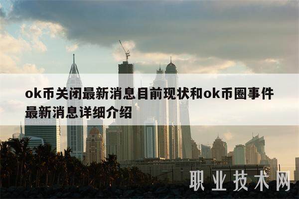 ok币关闭最新消息目前现状和ok币圈事件最新消息详细介绍-第1张图片-binance下载