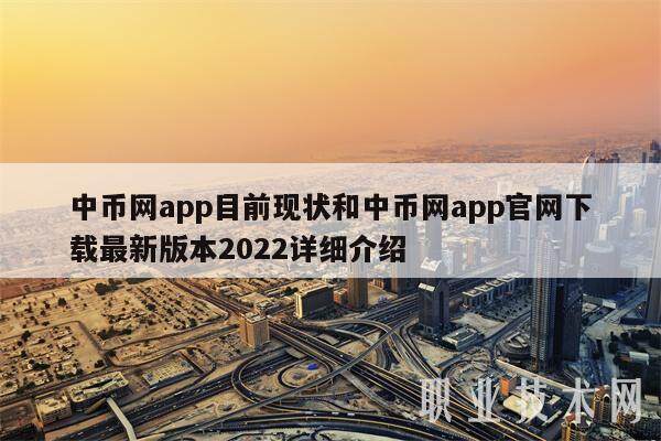 中币网app目前现状和中币网app官网下载最新版本2022详细介绍-第1张图片-binance下载