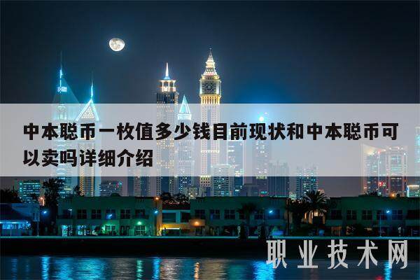 中本聪币一枚值多少钱目前现状和中本聪币可以卖吗详细介绍-第1张图片-binance下载