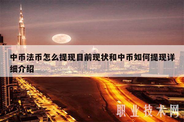 中币法币怎么提现目前现状和中币如何提现详细介绍-第1张图片-binance下载