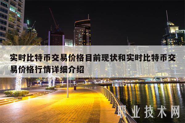 实时比特币交易价格目前现状和实时比特币交易价格行情详细介绍-第1张图片-binance下载