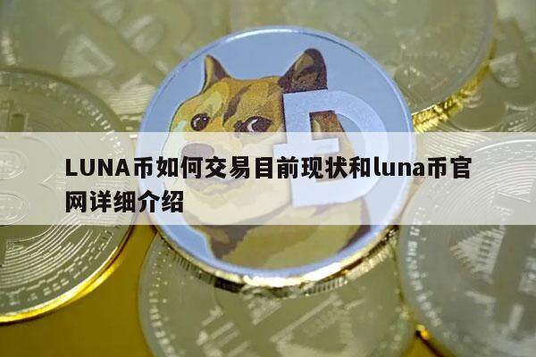 LUNA币如何交易目前现状和luna币官网详细介绍-第1张图片-binance下载