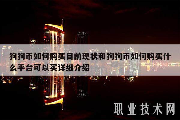 狗狗币如何购买目前现状和狗狗币如何购买什么平台可以买详细介绍-第1张图片-binance下载