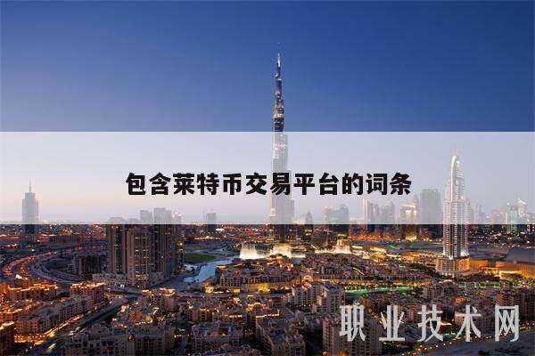 包含莱特币交易平台的词条-第1张图片-binance下载