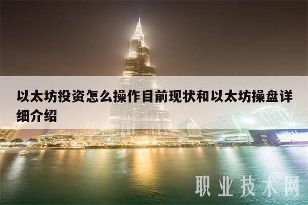 以太坊投资怎么操作目前现状和以太坊操盘详细介绍-第1张图片-binance下载