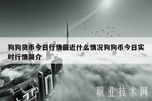 狗狗货币今日行情最近什么情况狗狗币今日实时行情简介-第1张图片-binance下载